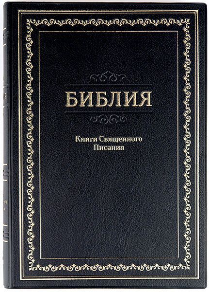 Библия 072TI гибкий переплет из искусственно кожи, цвет черный, золотистая рамка по краям с надписью "Библия.Книги Священного Писания", большой формат, 170*235 мм, парал. места по центру страницы, кремовые страницы, золотой обрез, индексы, код 11721