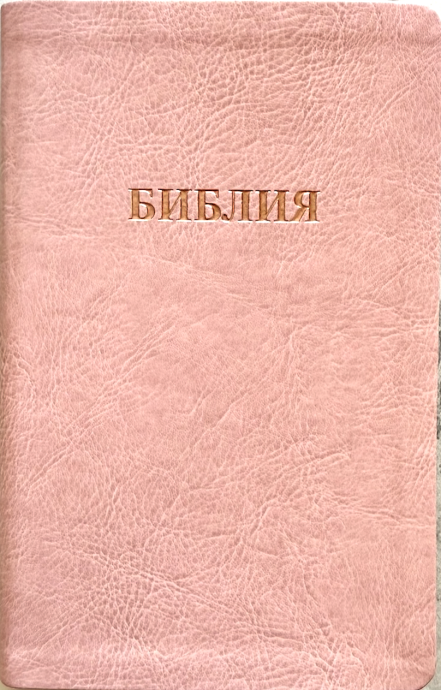 Библия 055 код 26055-44 слово "Библия", переплет из эко кожи, цвет розовый, средний формат, 143*220 мм