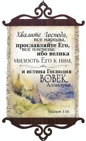 Украшение на стену  - Свиток (панно на мешковине, цветное),  малый, формат А5 "Хвалите Господа, все народы, прославляйте Его, все племена; ибо велика милость Его к нам, и истина Господня вовек. Аллилуия." Псалом 116
