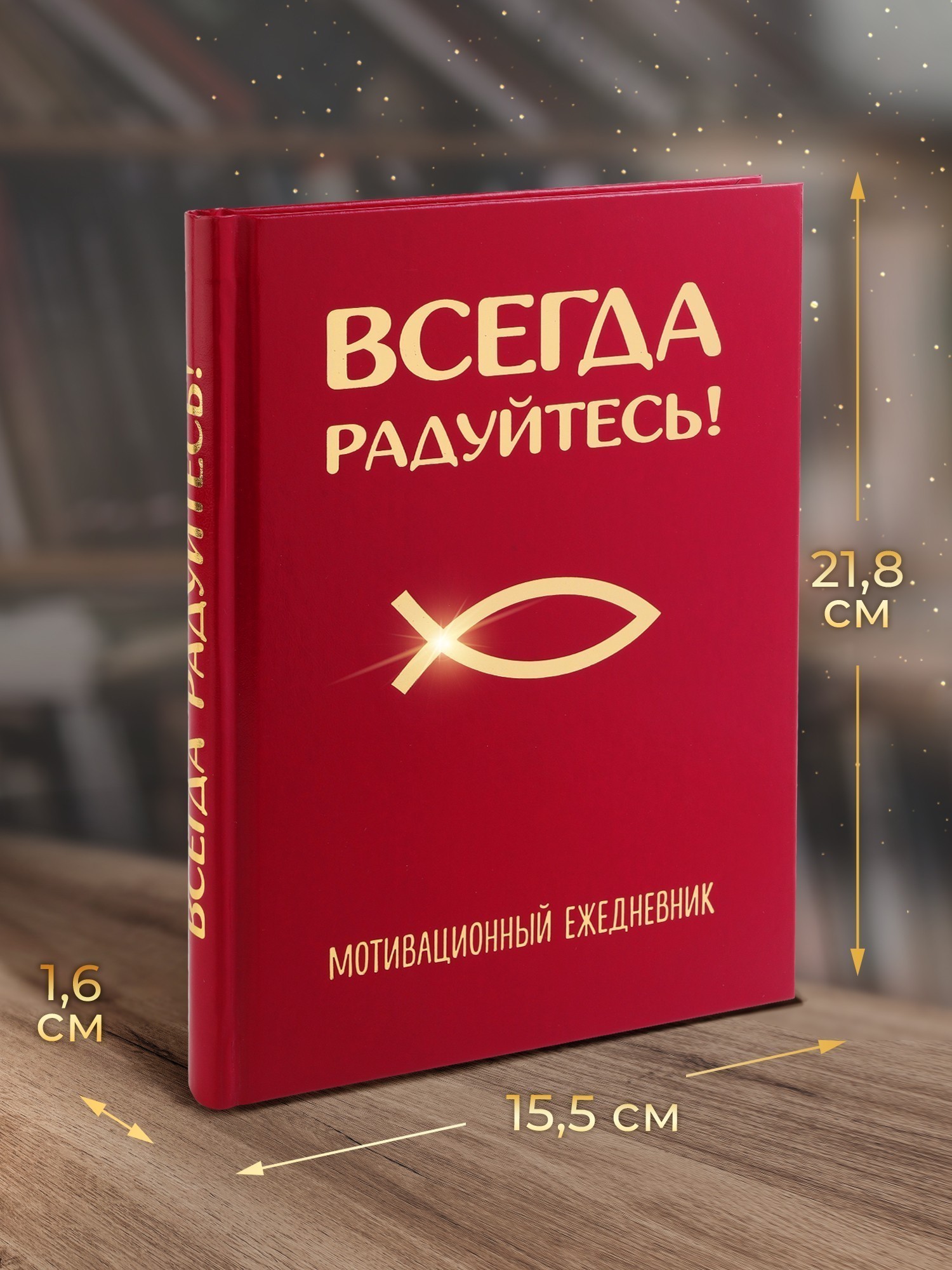 Мотивационный ежедневник "Всегда радуйтесь!" с закладкой, 21 на 15 см