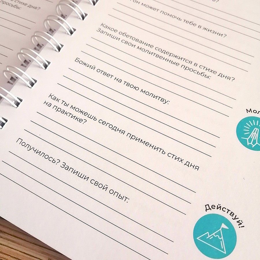 Молитвенный дневник на пружине"Изучай, молись, действуй!"