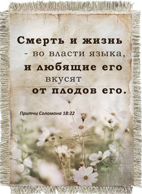 Магнит-картина свиток "Смерть и жизнь - во власти языка, и любящие его вкусят от плодов его." Притчи 18:22