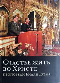 Счастье жить во Христе. Проповеди Билли Грэма