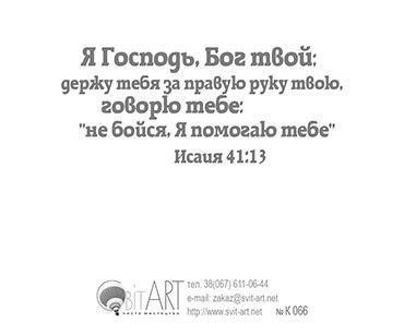 Открытка маленькая №066 - С Богом ты преодолеешь любые преграды