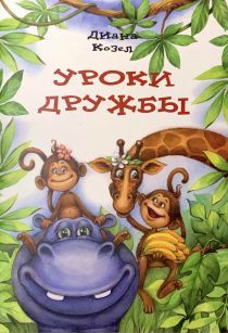 Уроки дружбы. Детские истории с цветными иллюстрациями. Большой Формат. Для детей 6+