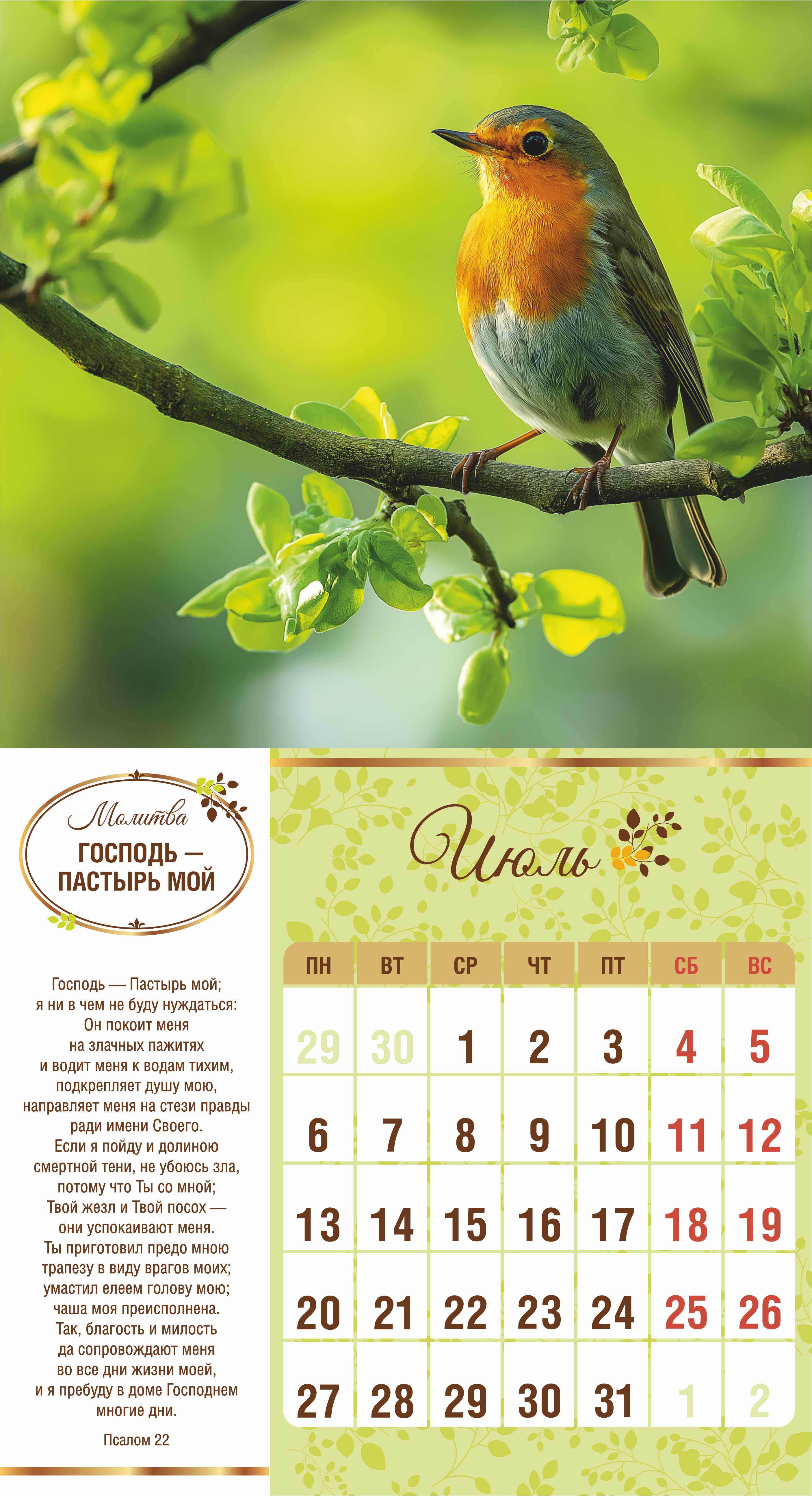 Календарь перекидной на скобе на 6 листах на 2026 год 220*240 см  "Свет Молитвы"