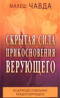 Скрытая сила прикосновения верующего