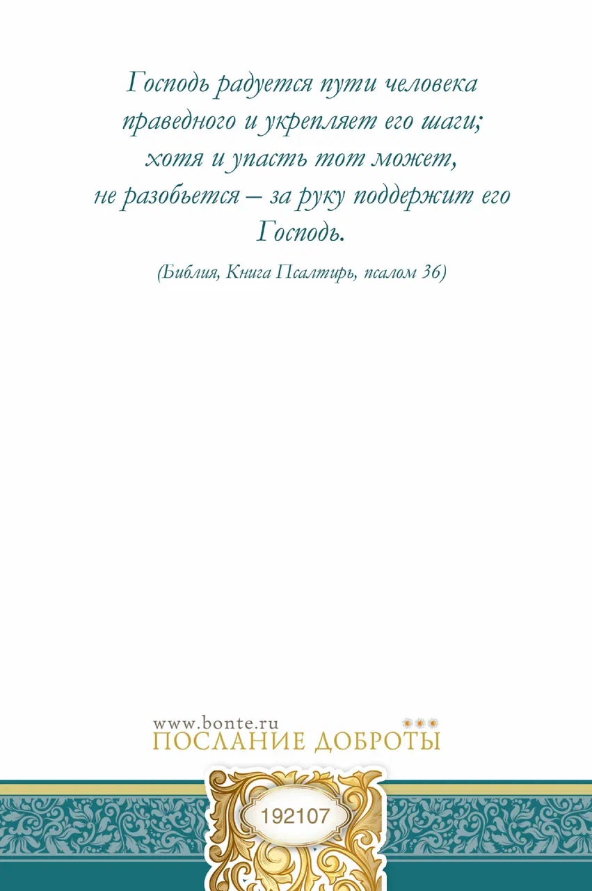 Открытка  средняя поздравительная "В день рождения! Господь пусть оберегает ваш жизненный путь!" 192107