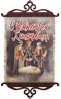 Украшение на стену - Свиток (панно на мешковине, цветное) малый, формат А5   "С Рождеством Христовым!", поклонение волхвов
