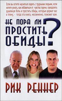 Дисконт. Не пора ли простить обиды.  Брак потертости на обложке