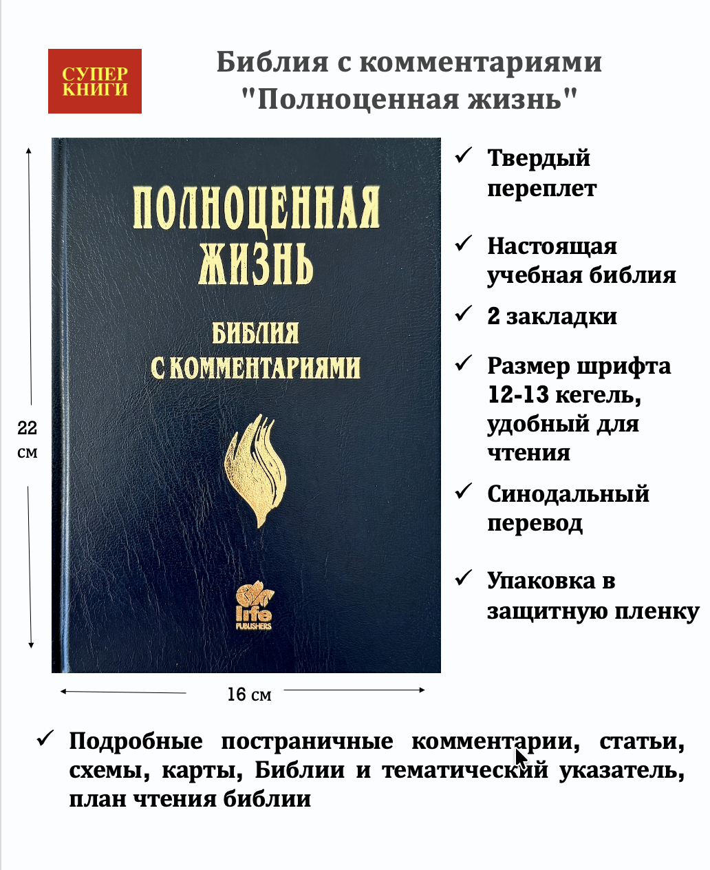 Библия с комментариями "Полноценная жизнь" 065, код 25065-3, твердый переплет, две закладки, цвет темно-синий, цветные карты
