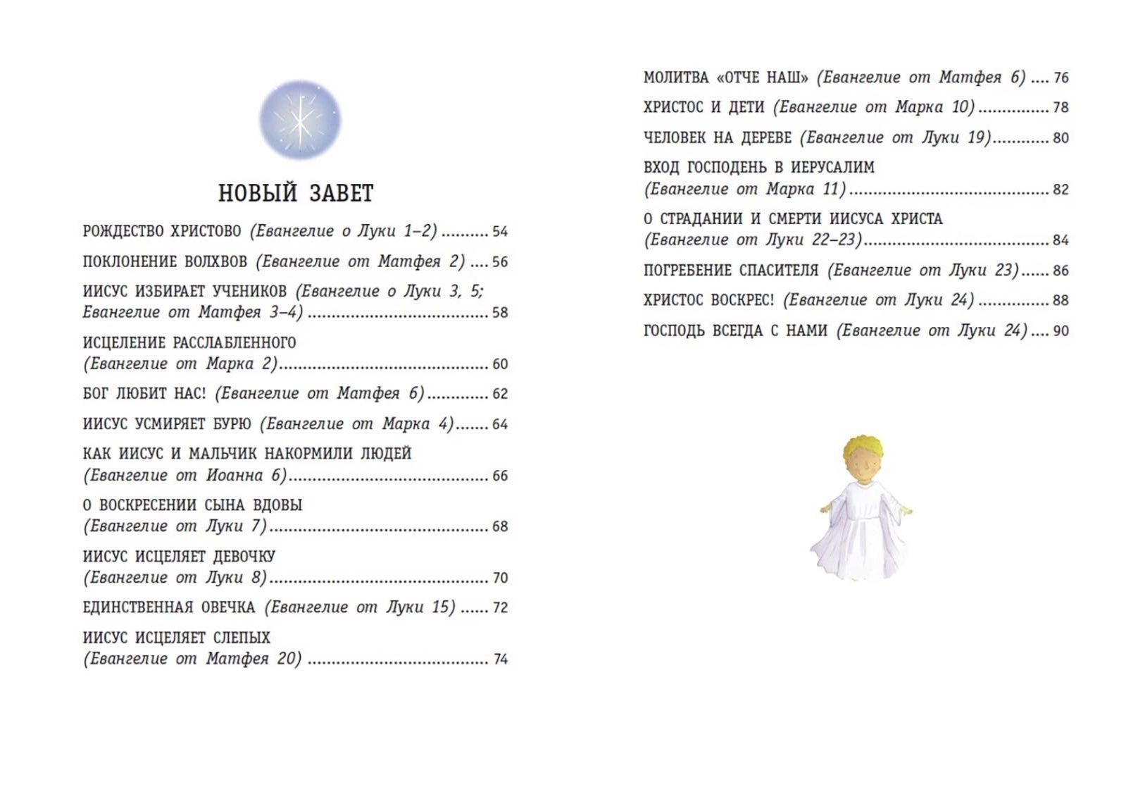 Моя первая библия. Малый формат. 42 истории из библии. Для детей 6+
