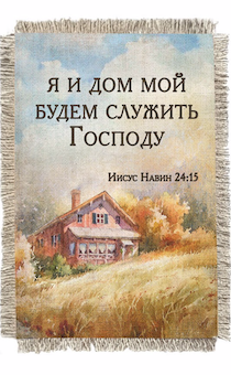 Магнит-картина свиток "Я и дом мой будем служить Господу" И.Нав 24:15