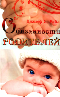 Обязанности родителей