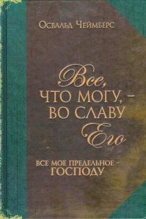 Все, что могу,- во славу Его. Все мое предельное - Господу. Ежедневное чтение на каждый день.