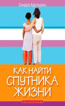 Как найти спутника жизни