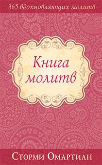 Книга молитв. 365 вдохновляющих молитв