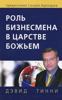 Роль бизнесмена в Божьем Царстве