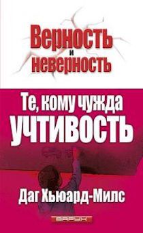Те, кому чужда учтивость. Серия "Верность и неверность"