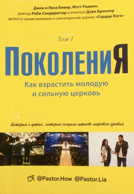 Поколения. Том 1. Как взрастить молодую и сильную церковь. История о детях, которые создали церковь мирового уровня.