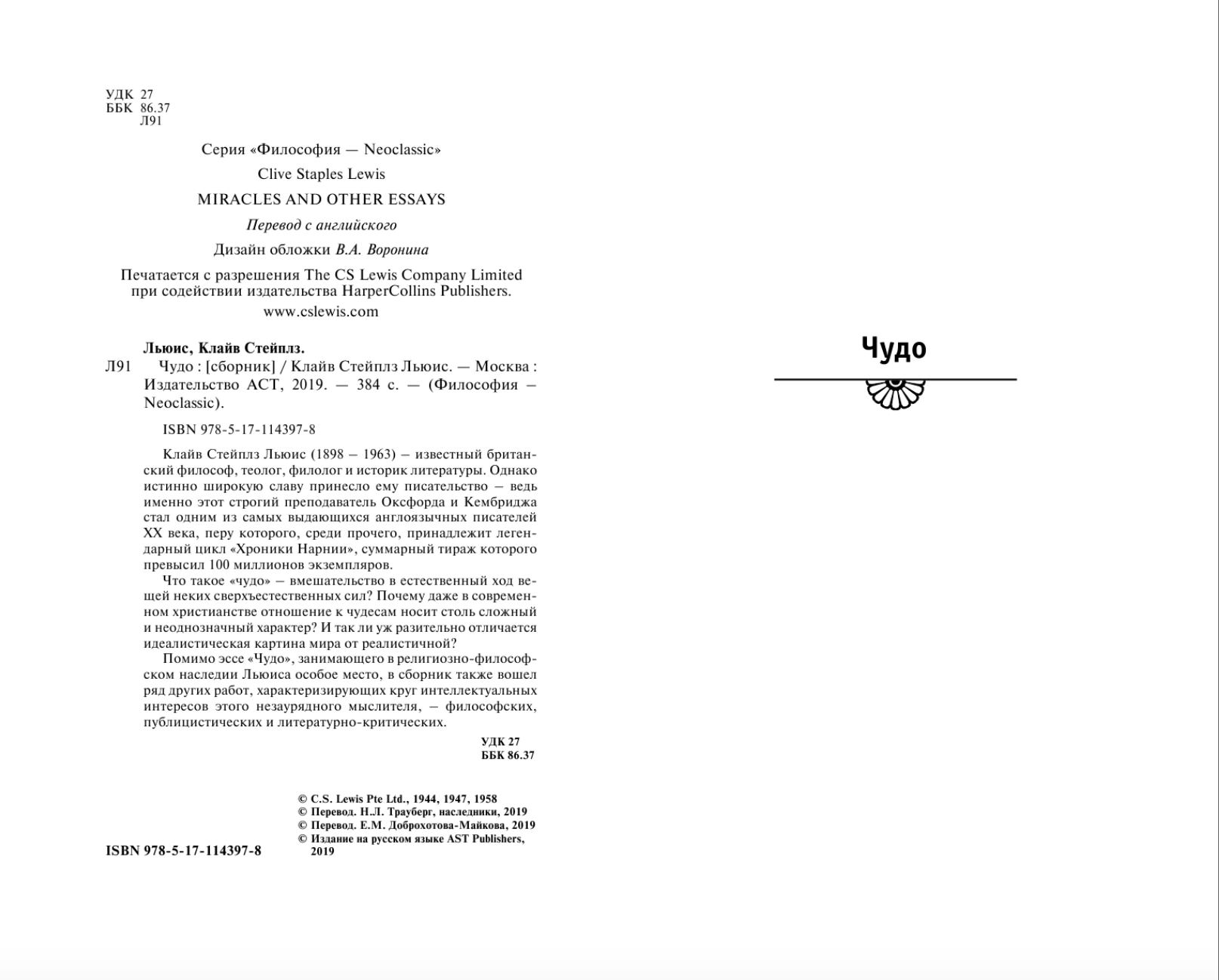 Чудо. Собрание сочинений: Чудо, Размышления о псалмах, Бремя славы, Человек отменяется и другие
