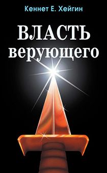 Власть верующего (новое издание)