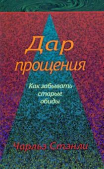 Дар прощения. Как забывать старые обиды