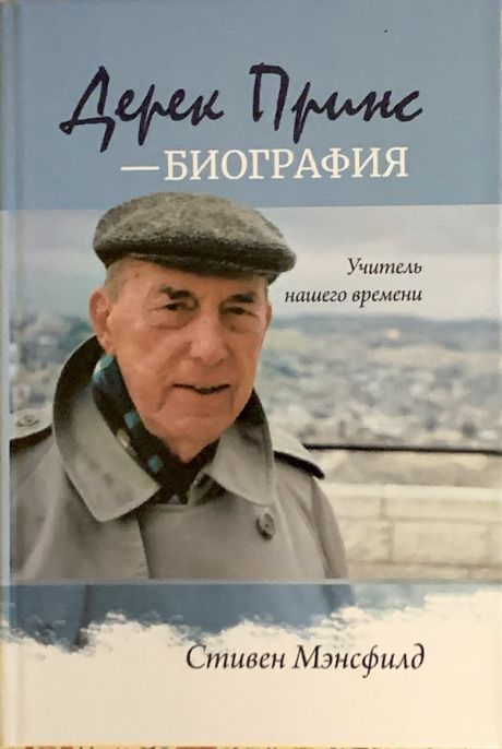 Дерек Принс - биография. Учитель нашего времени. Мягкий переплет