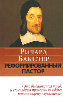 Реформированный пастор.