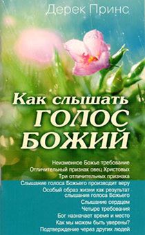 Как слышать голос Божий. Неизменное Божье требование. Отличительный признак овец Христовых. Слышание голоса Божьего производит веру. Слышание сердцем, Бог назначает время и место.