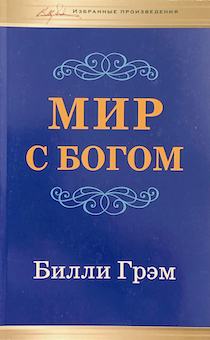 Мир с Богом