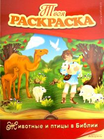 Животные и птицы библии (книжка -раскраска)