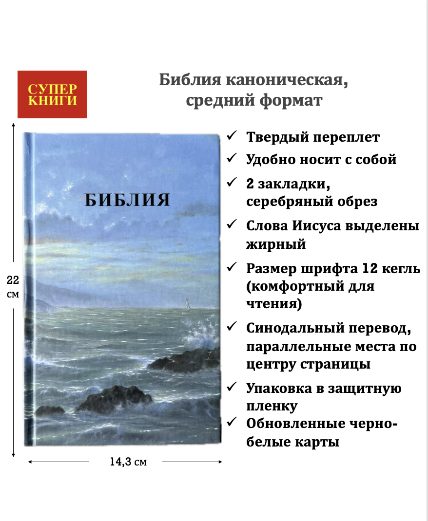 Библия 055 код 26055-93 фотопечать "маяк", твердый переплет, средний формат, 143*220 мм
