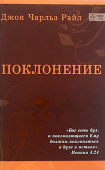 Поклонение