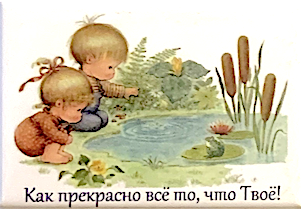 Магнит закатной прямоугольный 54 на 78 мм "Как прекрасно все то, что Твое!" дети и пруд