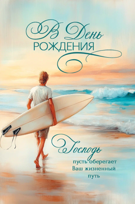 Открытка  средняя поздравительная "В день рождения! Господь пусть оберегает ваш жизненный путь!" 192107
