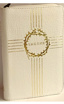 Библия 047zti кожаный переплет с молнией и индексами, цвет белый, средний формат, 120*165 мм, код 1190
