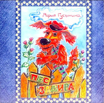 Пес - Задира. Поучительная христианская история для детей