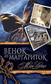 Техасская трилогия. Книга 1. Венок из маргариток