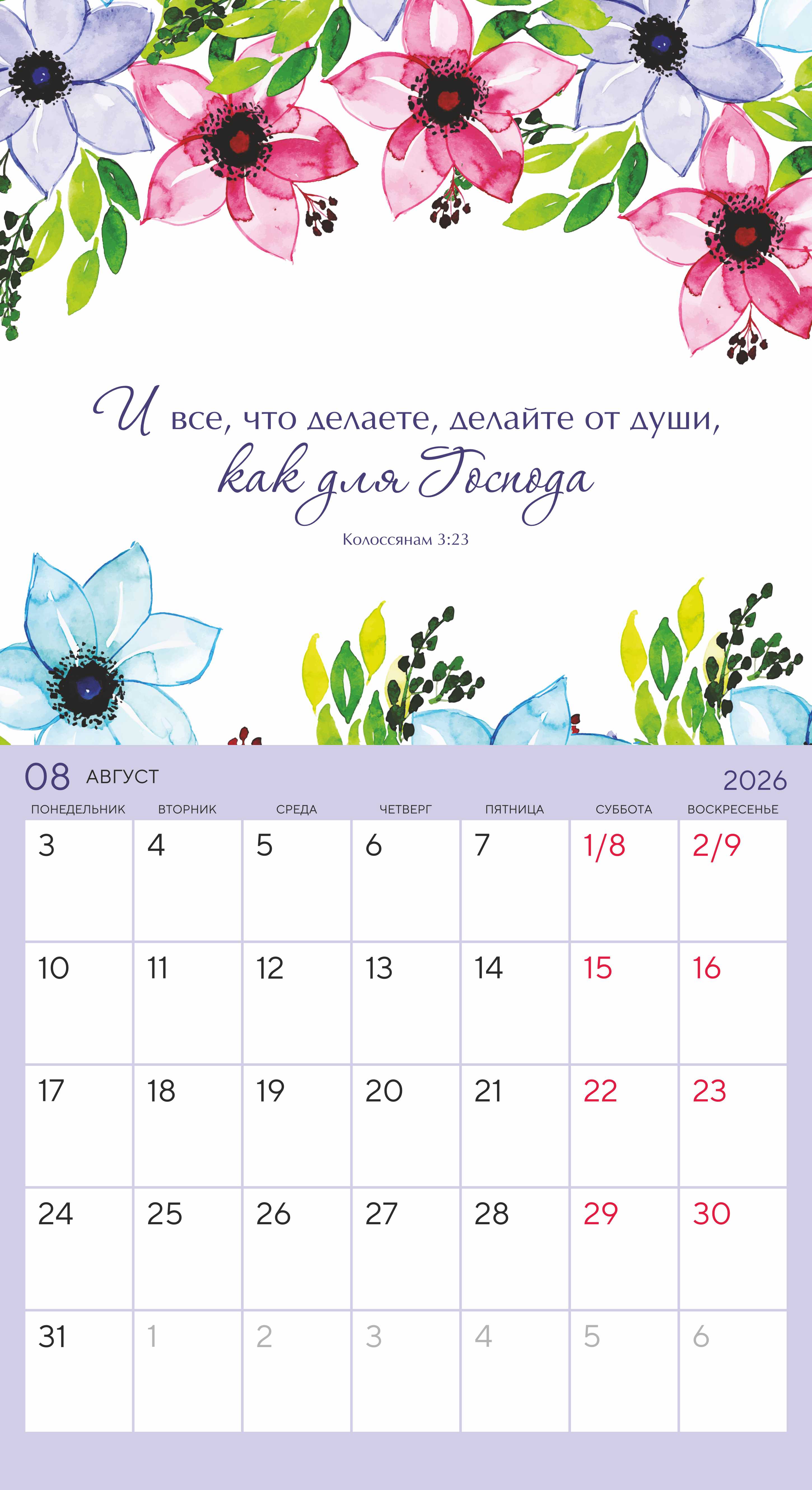 Календарь-планер перекидной на скобе универсальный "Цветы. Мечтай. Планируй. Действуй" на 22*24 см на 2026 на 14 листах