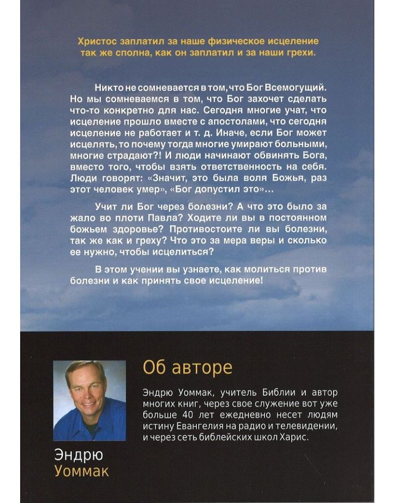 Бог хочет, чтобы ты был здоров. Что на самом деле говорит Библия о божественном здоровье