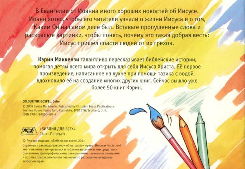 Раскрась Евангелие от Иоанна (раскраска + заучивание золотых стихов из библии)