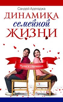 Динамика семейной жизни
