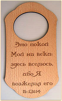 Табличка из дерева на дверную ручку "Это покой Мой на веки: здесь вселюсь, ибо Я возжелал его" Пс 131:14