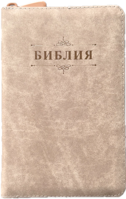 Библия 048z код 26048-16 дизайн "Библия с вензелем", кожаный переплет на молнии, цвет кремовый пятнистый, формат 125*195 мм