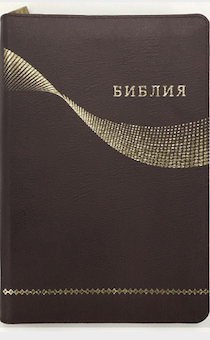 БИБЛИЯ 077z кожаный переплет с молнией, цвет бордо, золотые страницы, большой формат, 170х240 мм, код 1192