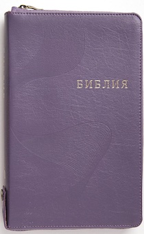 Библия 077ztifib кожаный переплет с кожаной молнией и индексами, цвет фиолетовый, золотые страницы, фиксируемая кнопка большой формат, 170х245 мм, код 1372