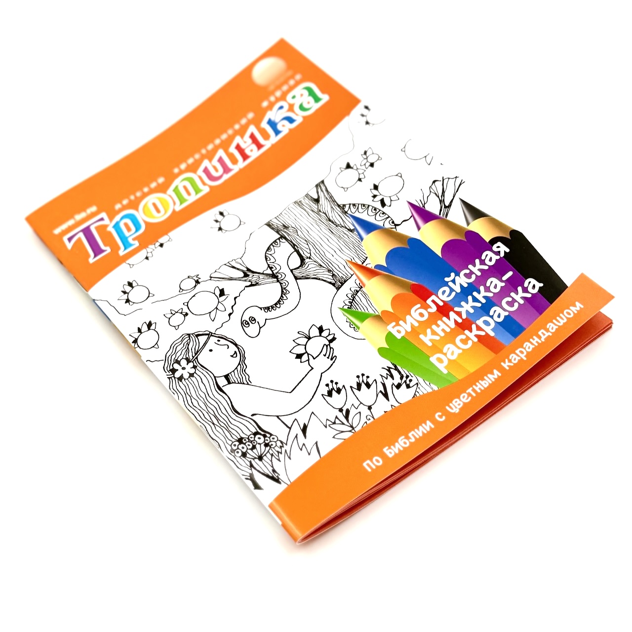 Тропинка. Библейская книжка-раскраска. По библии с цветным карандашом. Детские библейские рассказы из библии + раскраска. Для детей 5+