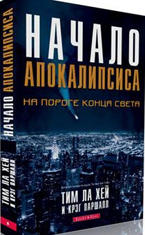 Начало апокалипсиса. На пороге конца света