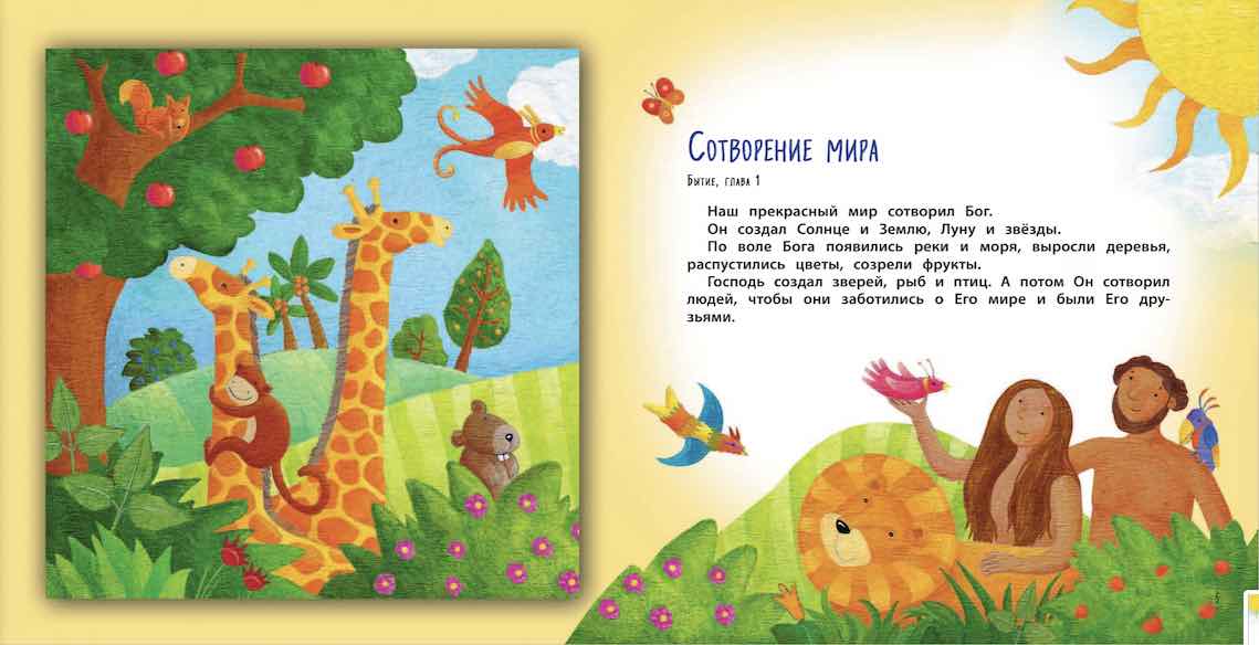 Библия для самых маленьких